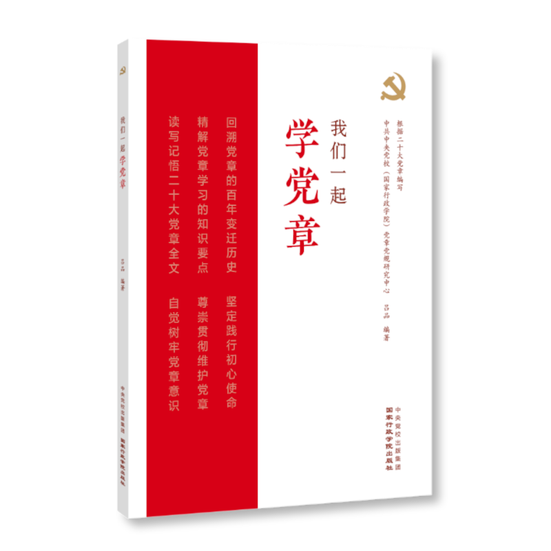 【2册合集】我们一起学党章+新党章 2022年10月修订党章新版 党章全文诵读摘抄记录本党员学习入党积极分子培训教材入党教材 - 图3