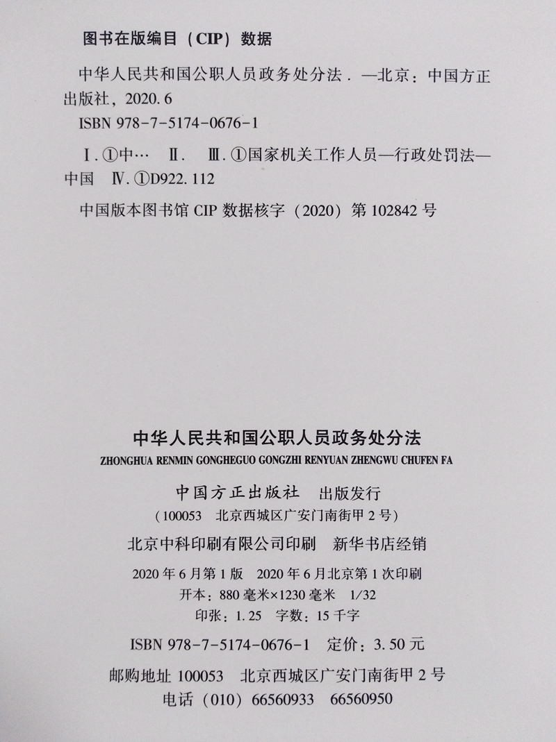 【10本区域包邮】中华人民共和国公职人员政务处分法 含草案说明 方正出版社 中华人民共和国公职人员政务处分法2020年6月20日通过 - 图1