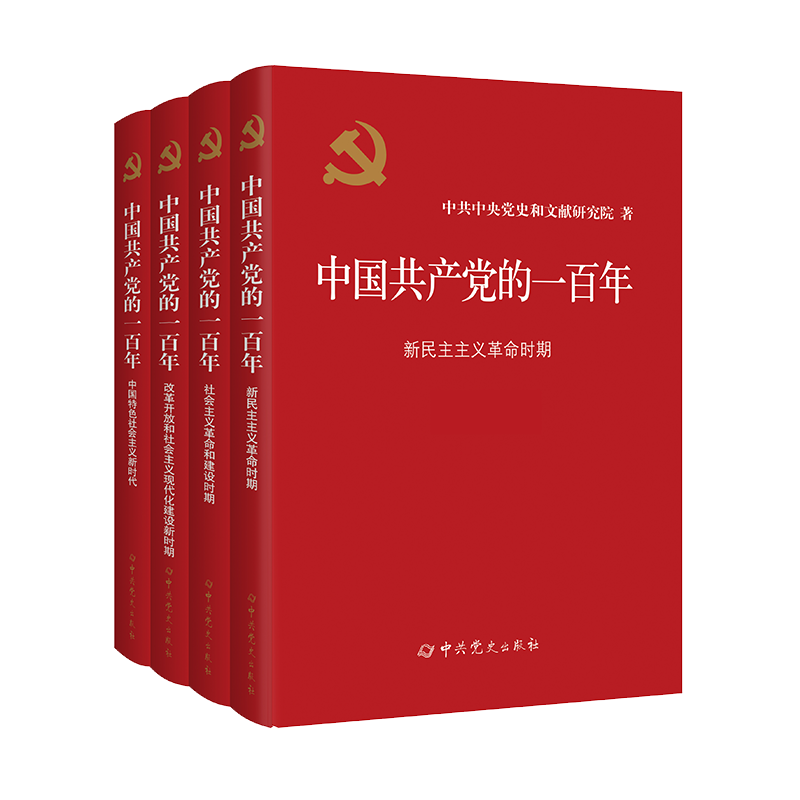 全套4册 中国共产党的一百年平装版 100年新时代社会主义发展史光辉历程历史党史党课历史重大事件新国史党政读物中共党史出版社 - 图1