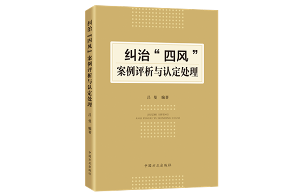 2021新书 纠治“四风”案例评析与认定处理 方正出版社 党员纪检监察干部监督执纪执法警示教育教材四风问题本质危害9787517410140 - 图0