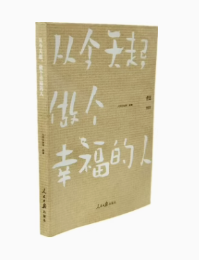 哲思成长见识智慧交往格局卷有事心不乱无事心不空和明白人说话和踏实人做事和厚道人谈情从今天起做个幸福的人愿你有一颗通透的心 - 图2