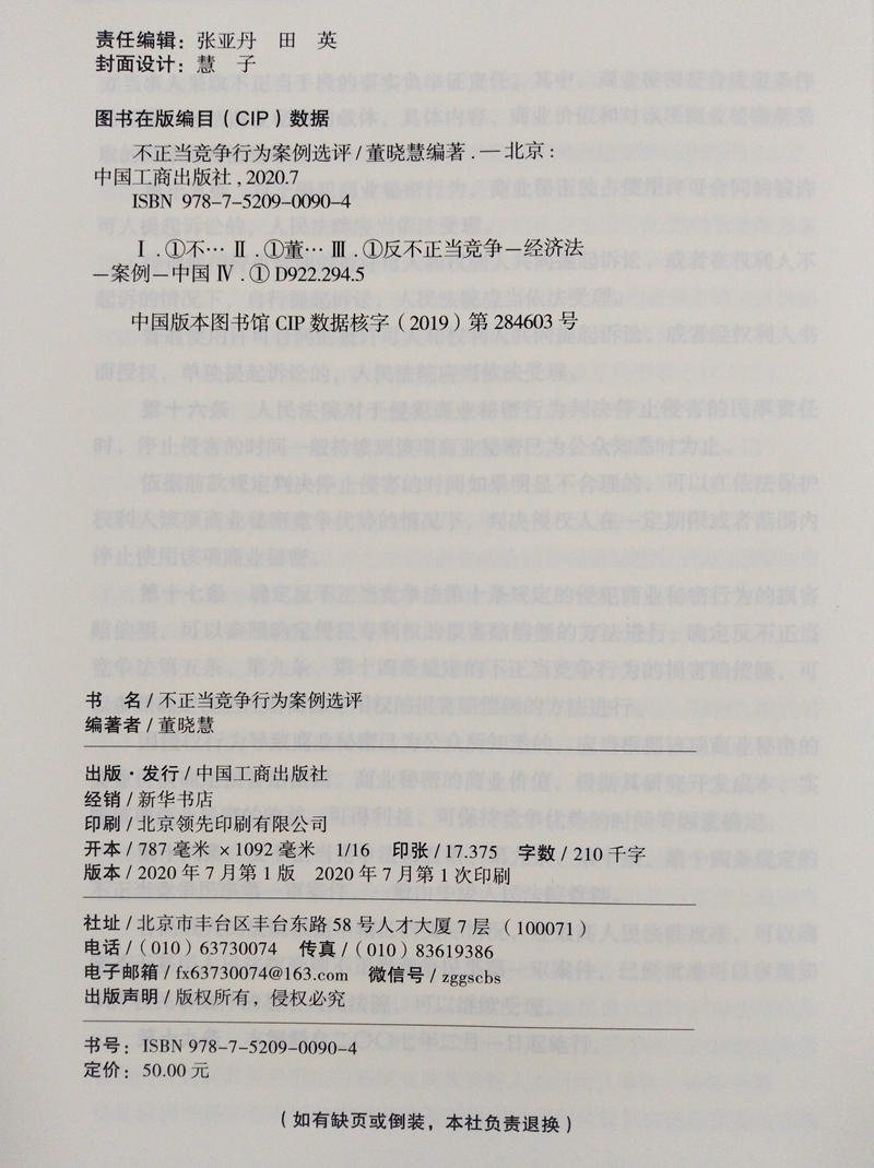 2020新书不正当竞争行为案例选评董晓慧著工商出版社以案说法董晓慧案例选评丛书反不正当竞争法案例-图1