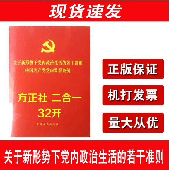 方正社二合一关于新形势下党内政治生活的若干准则中国共产党党内监督条例合订本中国方正出版社党规条例-图0