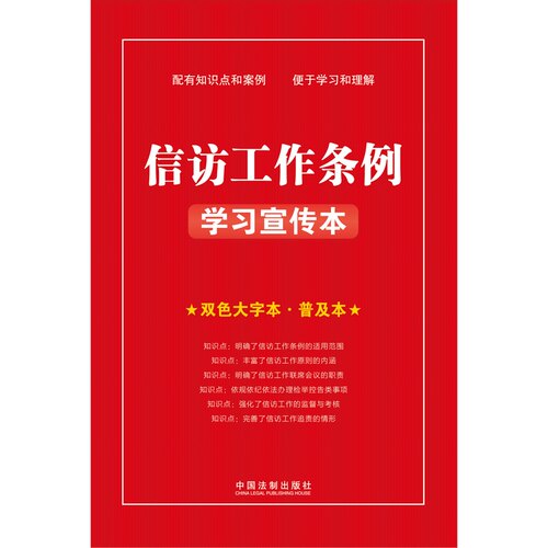 2022新书信访工作条例学习宣传本（双色大字本普及本）法制出版社大字提醒双色标注案例指引知识点题信访工作9787521625806-图2