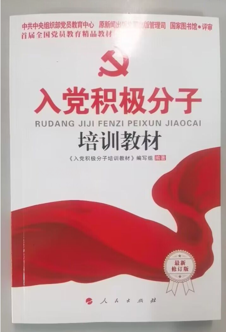 2024新版入党积极分子培训教材(附试卷含答案)2024年2月修订印人民出版社机关高校大学生党员发展对象入党积极分子培训书含新党章-图0