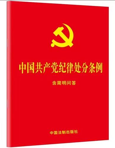 正版2024新版中国共产党纪律处分条例：含简明问答单行本32开红皮 2024年1月1日起施行党纪条例条文法制出版社9787521642155-图3