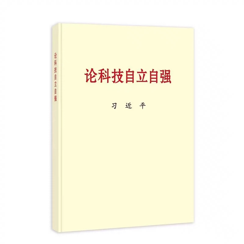 2023新书论科技自立自强普及本中央文献出版社关于科技自立自强的重要文稿50篇科技创新工作新时代论述摘编学习9787507349474-图3