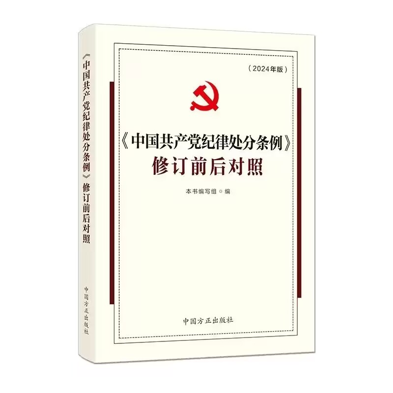 2024新版《中国共产党纪律处分条例》修订前后对照 中国方正出版社9787517412977党纪学习党规党员教育纪检监察工作培训 - 图0