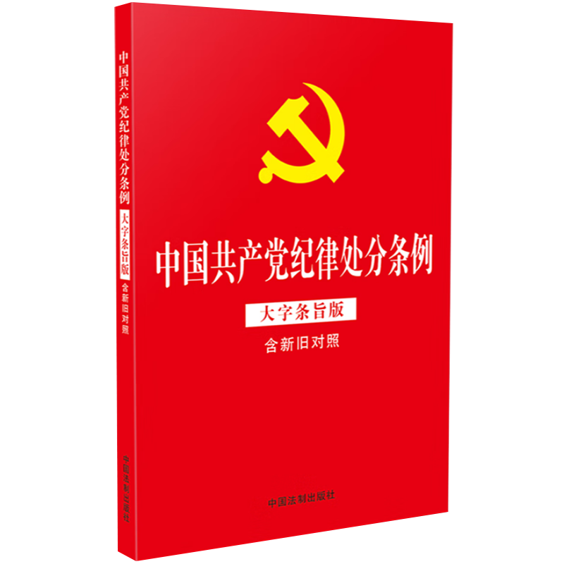 2024红皮烫金版32开中国共产党纪律处分条例（大字条旨版含新旧对照）2023年12月修订版全文原文中国法制出版社-图0