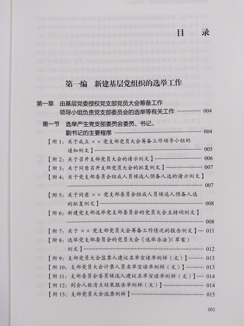 正版 基层党组织选举工作实用手册修订本 党支部党务换届选举工作制度手册党校出版社党务书系列9787503568572 - 图2