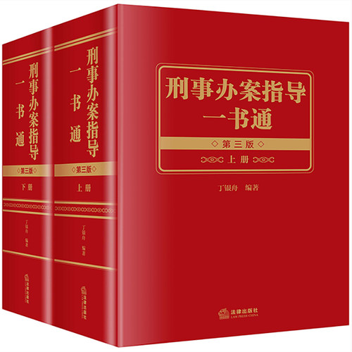 【法律出版社直发】2022新书刑事办案指导一书通（第三版上下册）刑事法律刑事法规、应用理论与司法实践法律出版社-图3