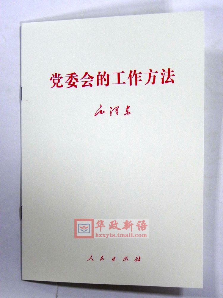 正版 毛泽东 党委会的工作方法 人民出版社 单行本 - 图0