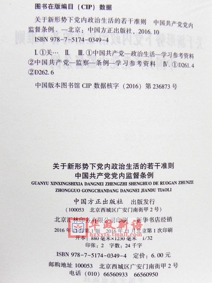 方正社二合一关于新形势下党内政治生活的若干准则中国共产党党内监督条例合订本中国方正出版社党规条例-图2