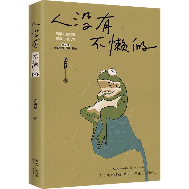 人没有不懒的赠对联贴纸+元气卡  一代生活家梁实秋的掏心窝子话 慌张不安时值得细细品读的生活哲学 借懒积蓄能量 恢复生活元气 - 图2