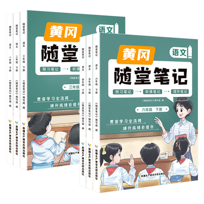 荣恒黄冈随堂笔记教材全解小学一二三年级上下册人教版同步教材四五六年级语文数学全套课前预习复习教材全解读资料辅导书课堂笔记