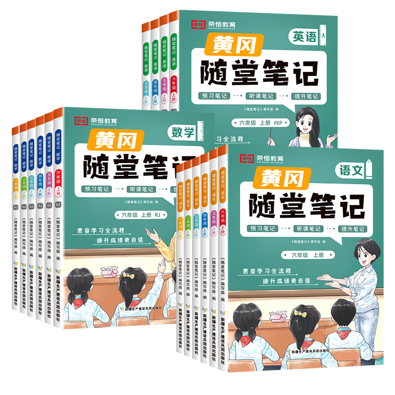 荣恒黄冈随堂笔记教材全解学霸笔记小学一二三年级上下册人教版同步教材四五六年级语文数学英语课前预习复习教材全解读资料辅导书-图3