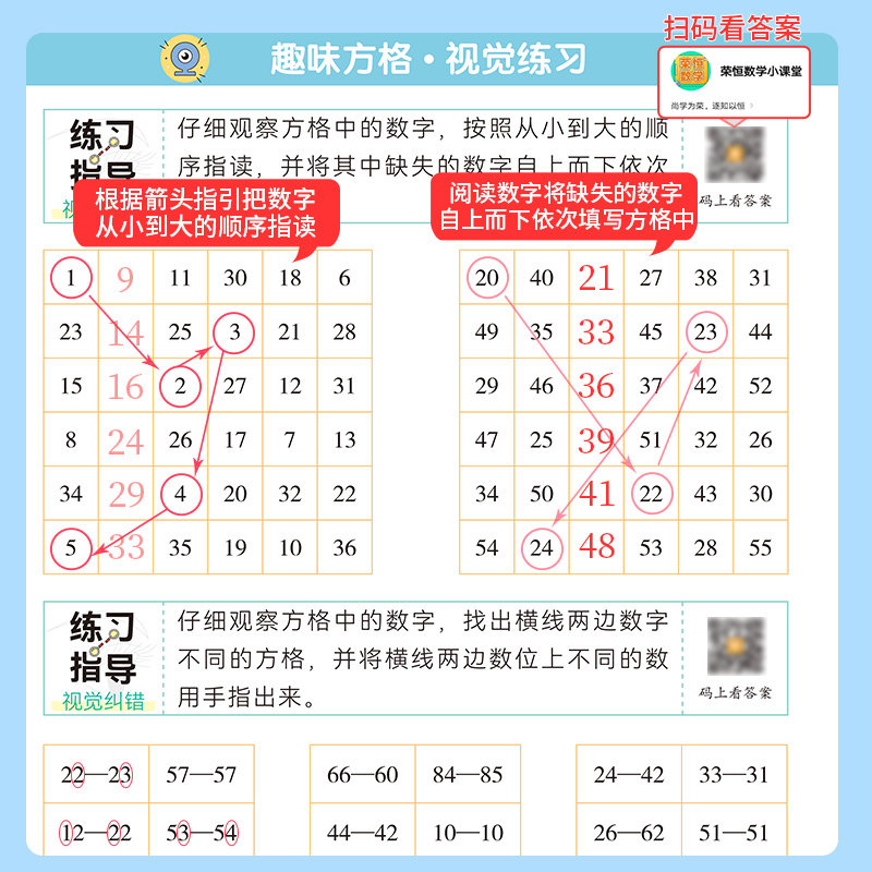 幼儿小学生专注力训练趣味方格