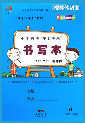 小学英语第1课堂书写本三年级下册棍棒体描写默写快乐小学生系列 英语专用字帖上海教育出版社 虎窝淘