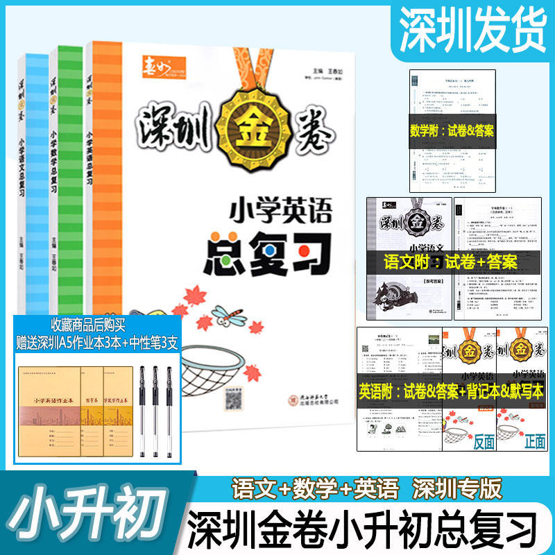 深圳金卷小学英语语文数学总复习 小学6六年级小升初冲刺备考方案、冲刺名校模拟及真题精选、词汇手册配套深圳英语教材小学总复习 - 图0