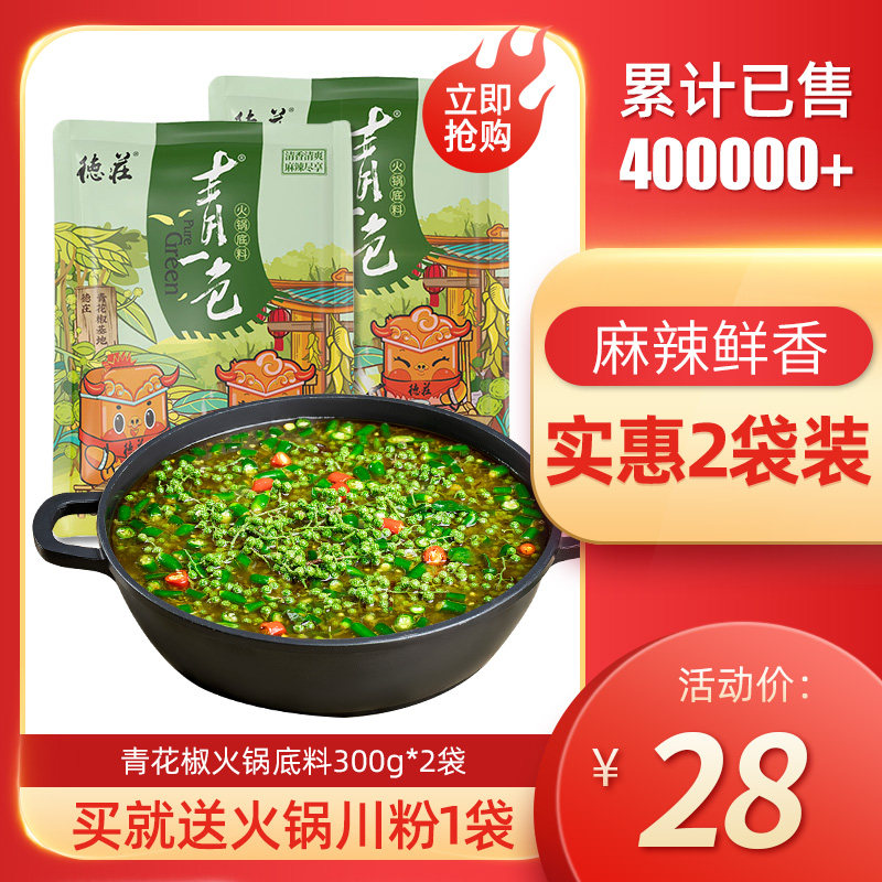德庄青花椒火锅料 新人首单立减十元 21年8月 淘宝海外