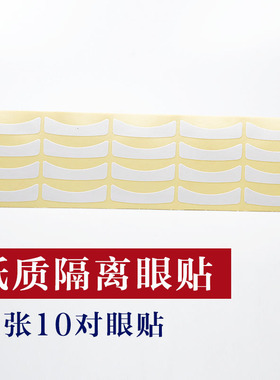 不干胶嫁接睫毛工具眼贴隔离垫片