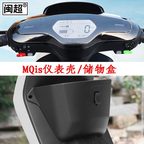 适用于小牛MQis电动车改装件集合坐垫套网兜储物盒电池防盗板脚垫 - 图1