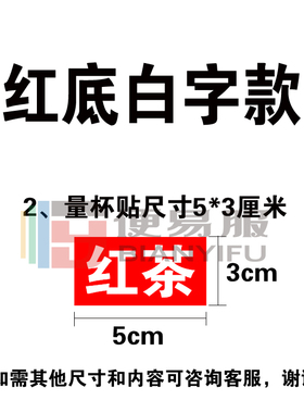 量杯贴纸量筒贴保温桶贴纸防水耐温奶茶桶贴纸奶茶店保温桶贴纸