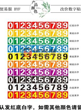改价格贴纸数字贴自粘数字编号贴纸防水数字贴0到9改价目表贴纸