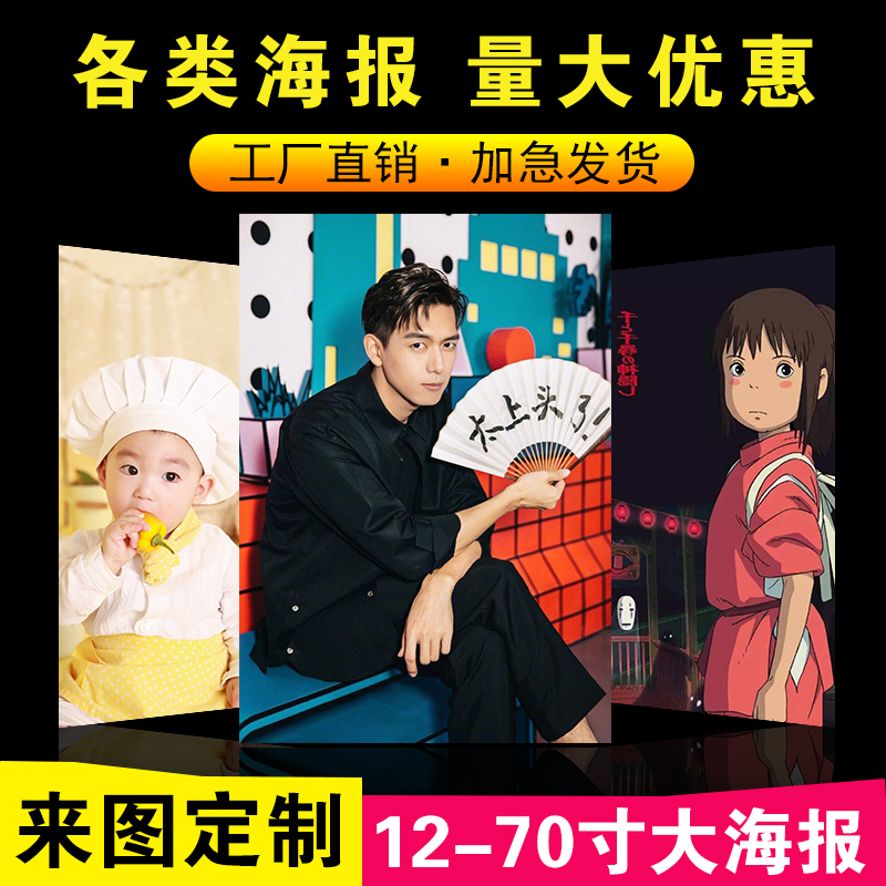 海报定制宿舍墙贴明星照片个人写真图片打印制作广告贴纸宣传挂画 - 图0