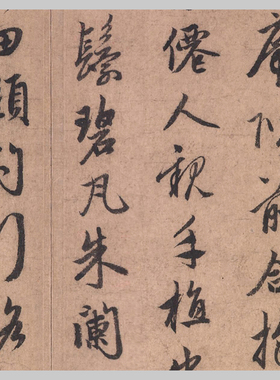 赵孟頫道场何山诗帖书法碑帖