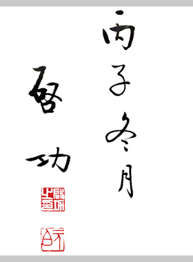 启功书法为人大气度共事敢担当