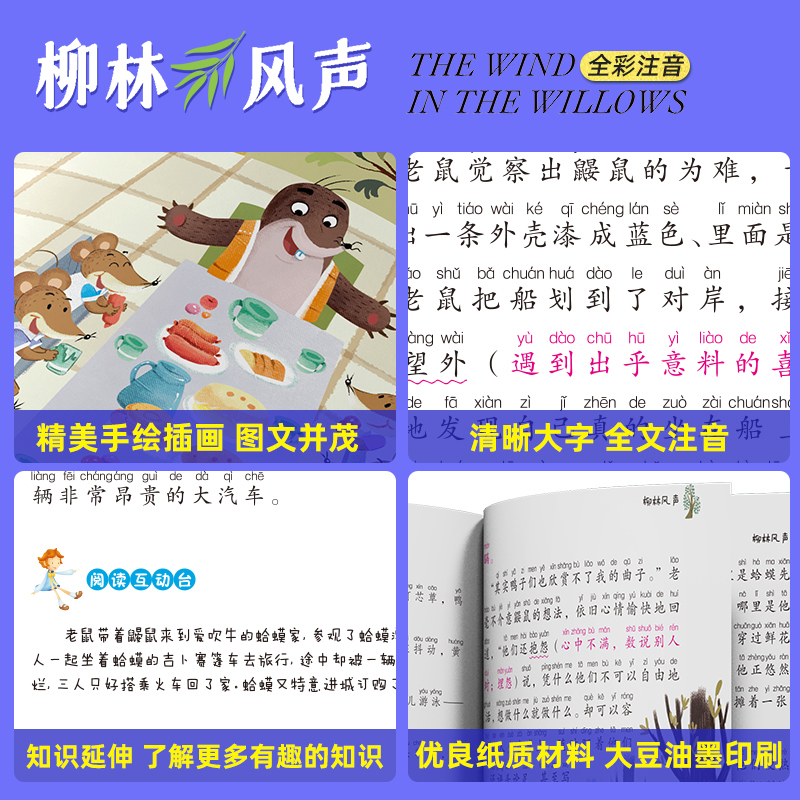 柳林风声正版书全集注音版童话故事书6-8岁一年级二年级三年级课外阅读书籍老师推荐书目带拼音必读儿童文学畅销读完扫码有声阅读