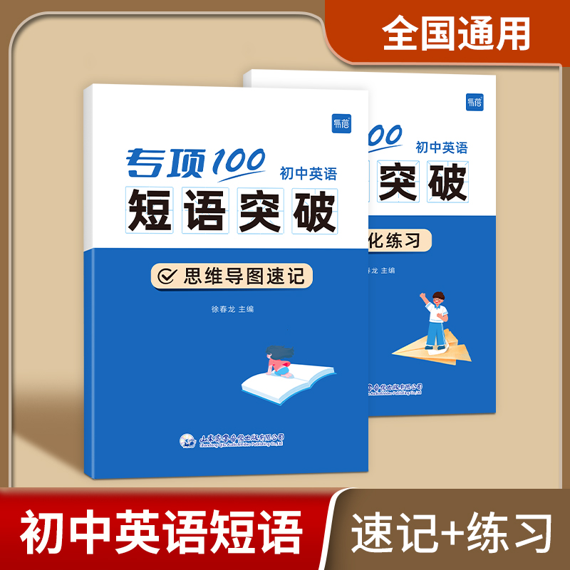 送视频课】专项100初中英语短语突破 初中英语词组短语固定搭配思维导图速记1920个固定短语专项训练 不规则动词介副形容词练习本