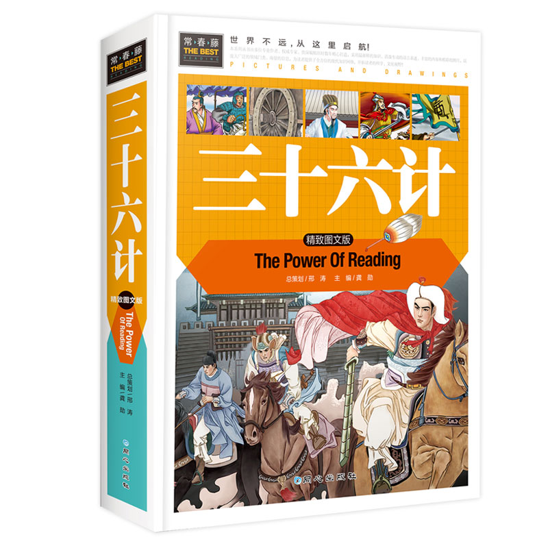 三十六计正版 精装彩图版 青少年读物小学生版9-10-15岁三四五年级必读课外书老师推荐儿童课外阅读书籍36计原著青少版 趣读的故事 - 图3