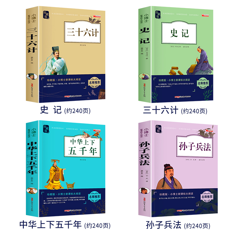 史记小学生版儿童全册正版书籍 孙子兵法三十六计36初中生青少年版中华上下五千年中国历史类人民儿童教育读物出版社三四五六年级 - 图1