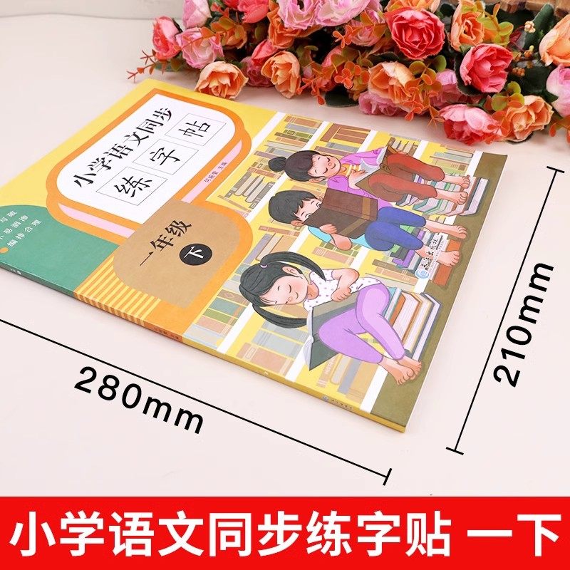 一年级下册字帖语文同步练字帖生字字帖人教版每日一练 小学生专用1年级田子格写字本临摹描红硬笔书法生字抄写本笔画笔顺儿童