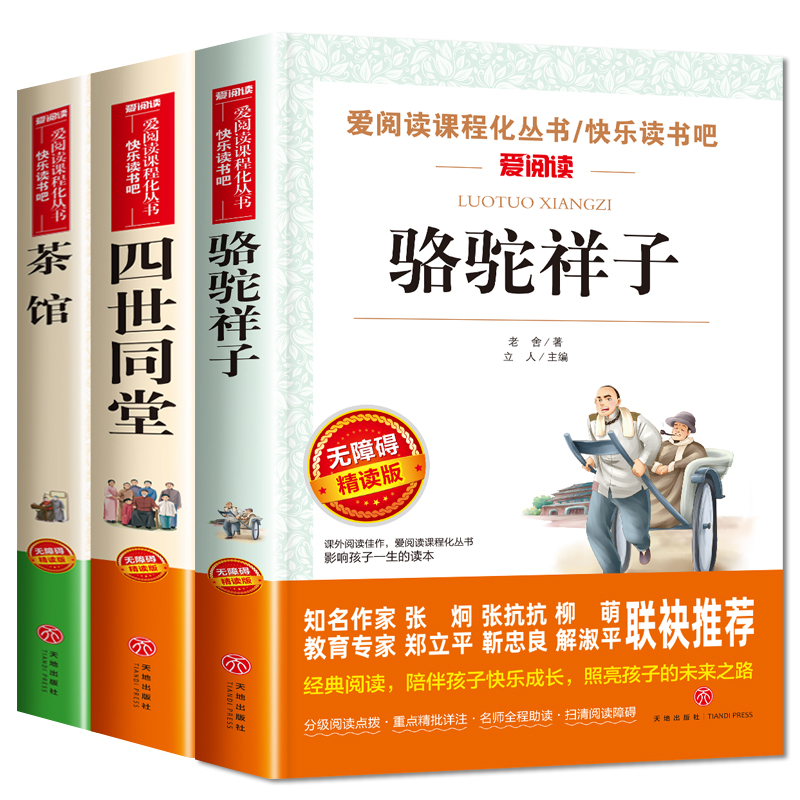 全套3册老舍经典作品全集骆驼祥子原著正版四世同堂茶馆中小学生课外阅读书籍四五六年级七年级课外书必读老师推荐儿童文学作品选-图3