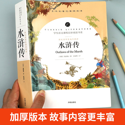 水浒传原著正版完整版初中学生版文言文七八九年级必读青少年版人教版单本白话文120回全初中生必读课外书名著无障碍阅读书籍6年级 - 图0