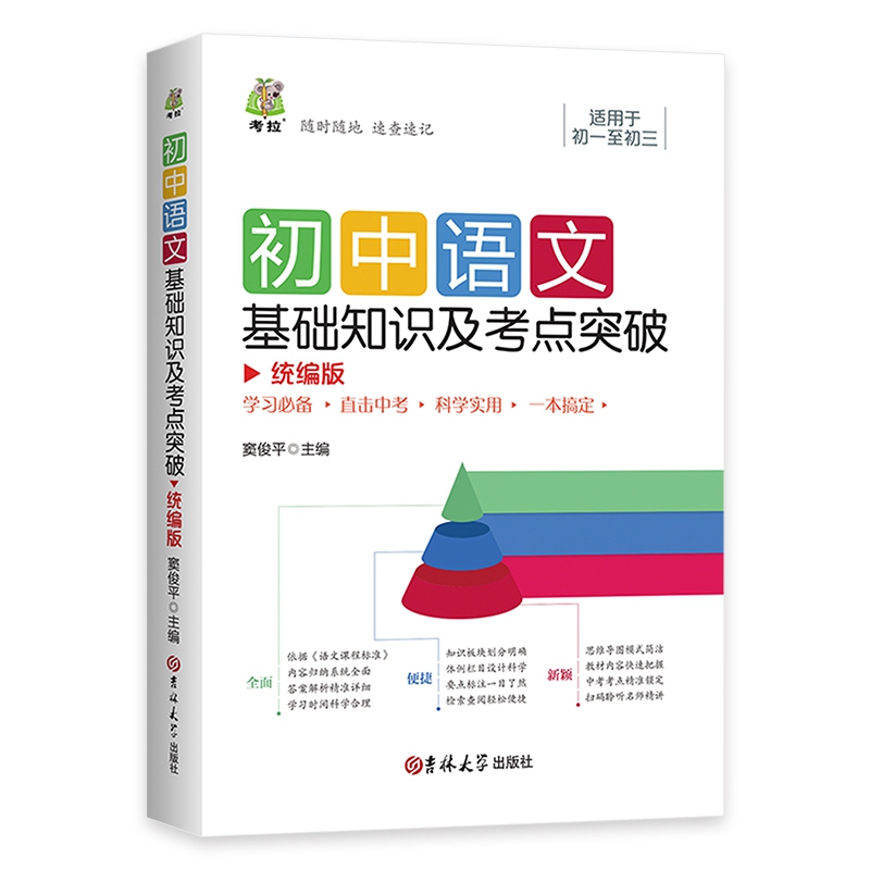 初中语文基础知识及考点突破 初一初二初三七八九年级基础知识点汇总中考复习资料考点知识点复习手册同步学习资料教材完全解读 - 图0