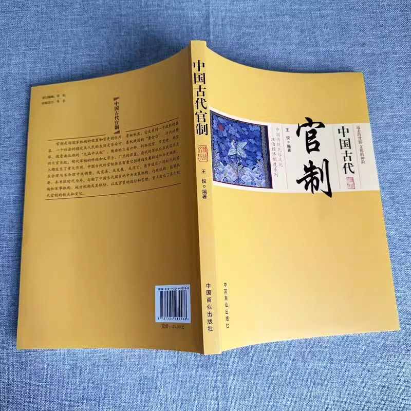 中国古代官制原著正版 中国传统民俗文化政治经济制度系列官僚政治制度研究 中国通史历史类书籍文献儿童经典读物科普书籍畅销榜单 - 图1