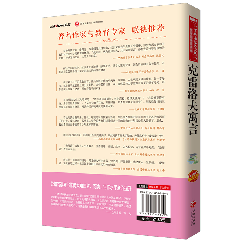 克雷洛夫寓言全集正版 三年级下册必读的课外阅读书籍班主任推荐俄罗斯原著天地出版社快乐读书吧人教版无障碍故事书诺夫预言语言 - 图0