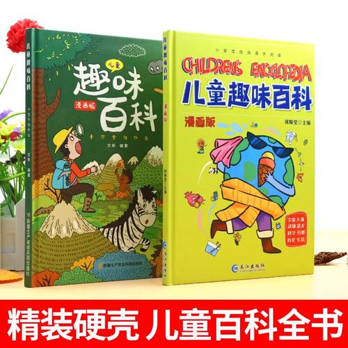 【抖音同款】儿童趣味百科全书漫画版全套十万个为什么幼儿版 精装硬壳科普书数理化3-6-7-8岁宝宝早教启蒙绘本小学生漫画科学书籍 - 图0