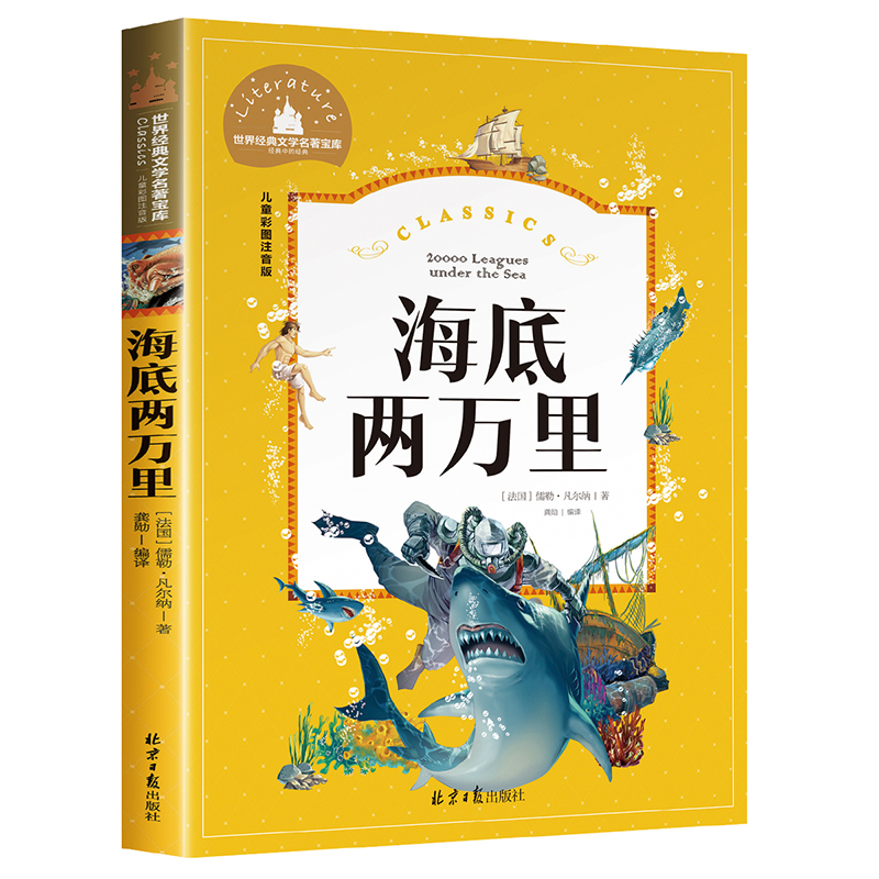 海底两万里注音版正版书 小学生版课外书必读9-10-12岁阅读书籍原著经典世界名著三四五六年级法儒勒.凡尔纳3-4-5年级 - 图3