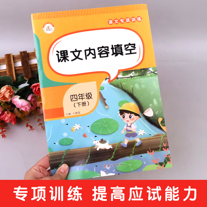 课文内容填空四年级语文下册专项训练部编版 小学4学期同步练习册课堂笔记作业本根据课文内容填空句子训练默写能手抄写本一课一练 - 图1