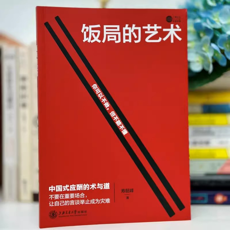 【抖音同款】饭局的艺术礼尚往来中国式应酬人情世故沟通智慧酒局书为人处世职场敬酒办事的艺术饭局是门技术活说话技巧书籍一本通-图2