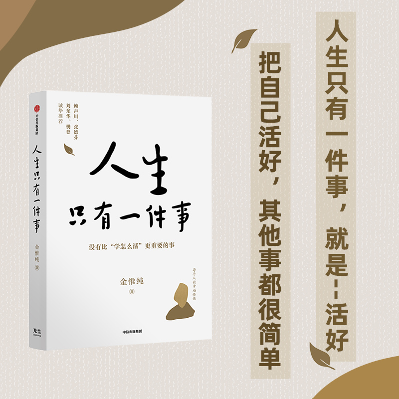 人生只有一件事 金惟纯著 樊登讲书推荐 一本教你如何活得好的书 自我实现励志成长书籍 人生哲学光尘文化人生总会有答案 - 图3