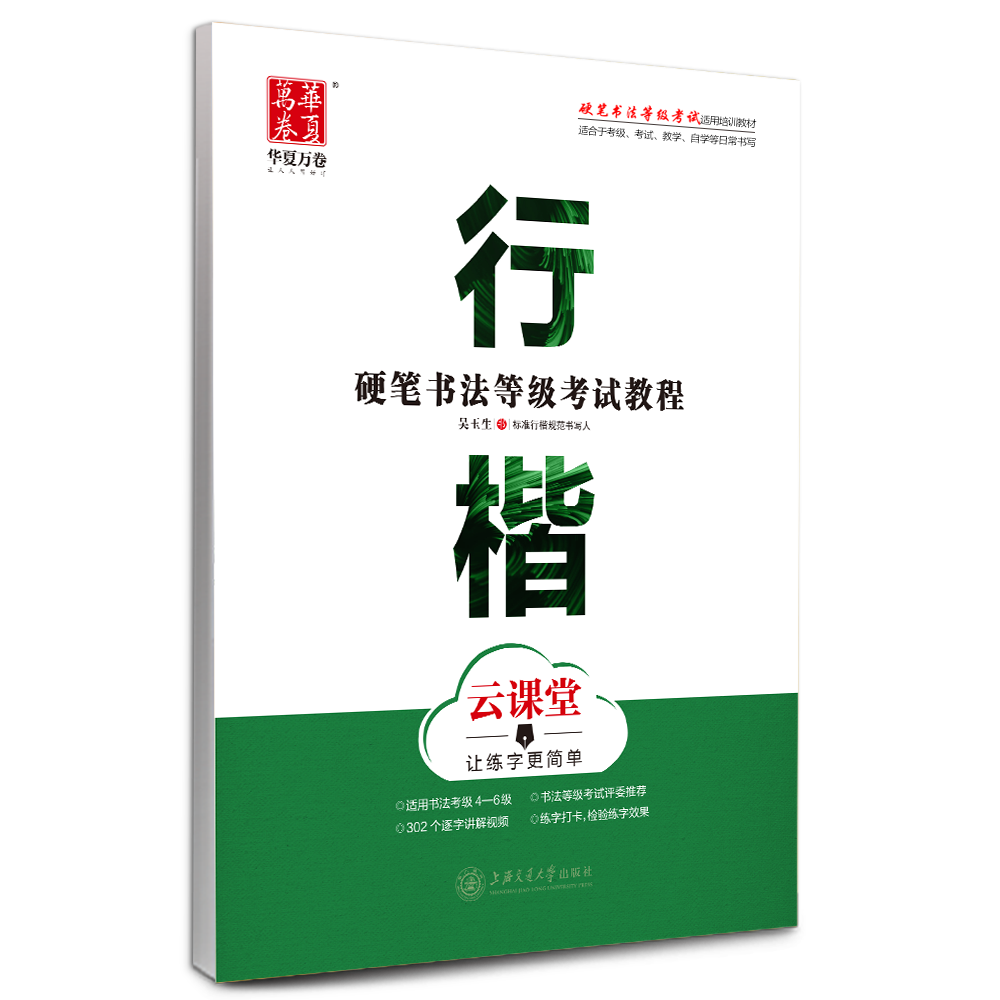 华夏万卷云课堂行楷硬笔书法等级考试教程初学者成人学生书法练字帖云课堂视频讲解考级培训教材高中大学生成人练字帖钢笔练字专用 - 图3