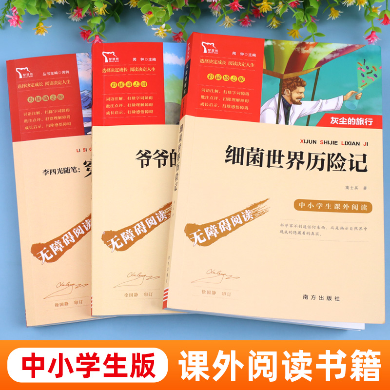 快乐读书吧四年级下册必读书目全套3册课外书灰尘的旅行看看我们的地球人类起源的演化过程4年级课外阅读书籍细菌世界历险记爷爷的 - 图0