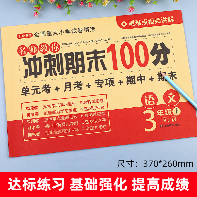 小学语文期末冲刺100分三年级上册试卷测试卷同步训练习册人教部编版 小学生3年级教材配套测试题卷子 单元期中期末卷全套各地精选 - 图1