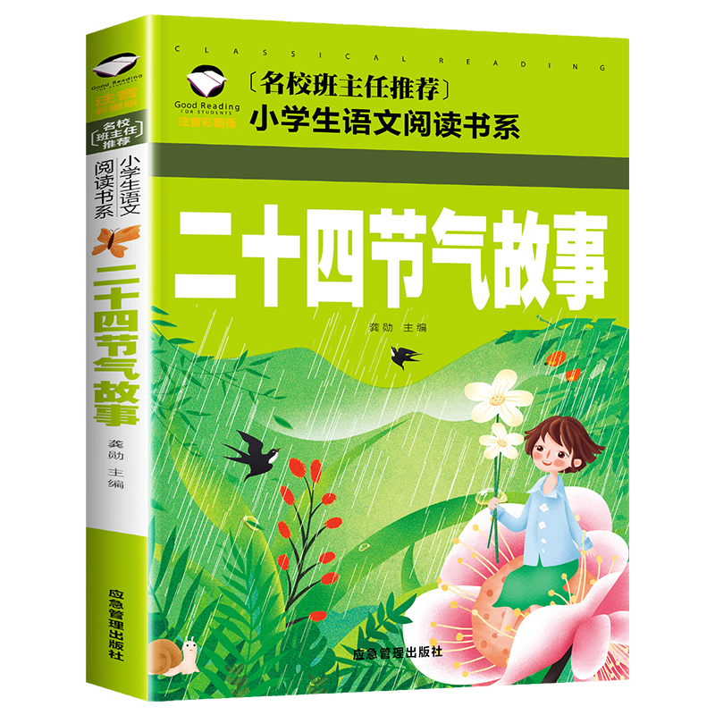 中国二十四节气的故事 彩图注音版 一二年级课外阅读书籍名校班主任推荐小学生必读写给儿童的二十四节气故事带拼音儿童书籍6一8岁 - 图0